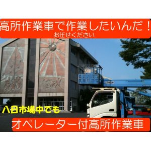 画像: オペレーター付高所作業車　学校関係建物調査　12Mスカイマスター