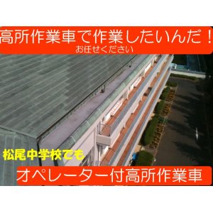 画像: オペレーター付高所作業車　学校関係建物調査　22Mスカイマスター