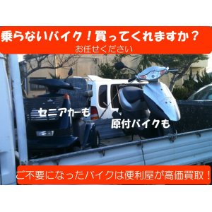 画像: バイク買取・原付バイク買取・オートバイ買取