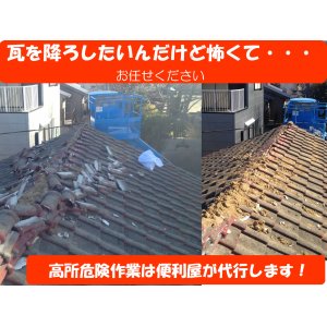 画像: 2階屋根上瓦撤去〔高所作業車にて〕