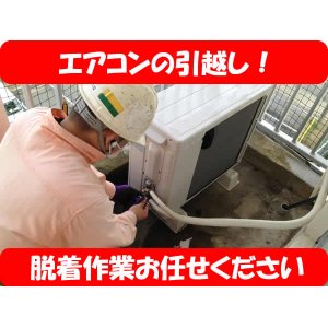 画像: エアコンの引越し　取付け・取外し　