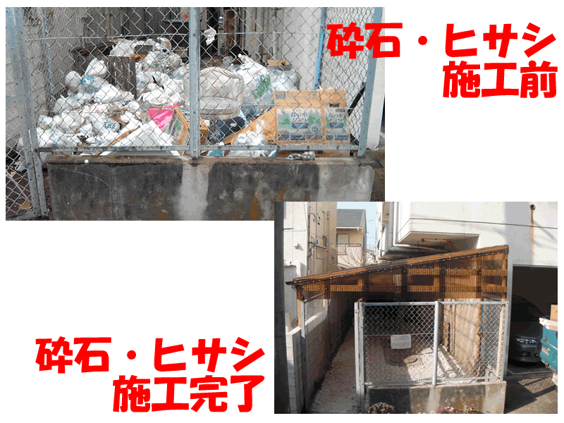 画像1: ゴミステーション〔撤去・砕石・ヒサシ施工〕